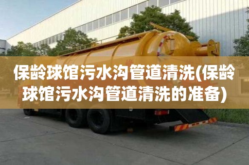 保龄球馆污水沟管道清洗(保龄球馆污水沟管道清洗的准备)