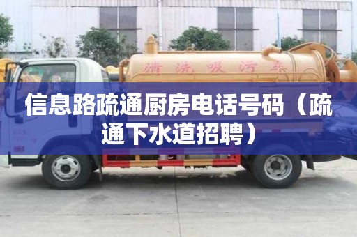 信息路疏通厨房电话号码（疏通下水道招聘）