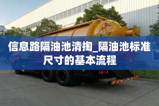 信息路隔油池清掏_隔油池标准尺寸的基本流程