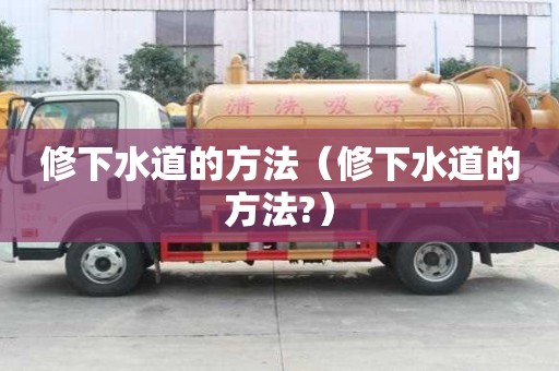 修下水道的方法（修下水道的方法?）