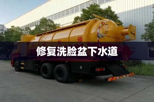 修复洗脸盆下水道