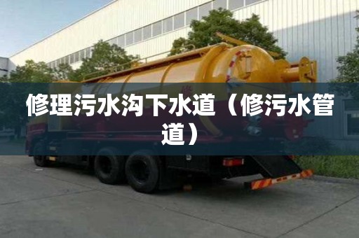 修理污水沟下水道(修污水管道) 修理污水沟下水道(修污水管道)