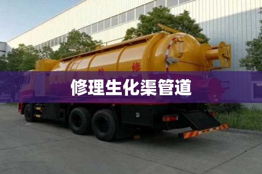修理生化渠管道