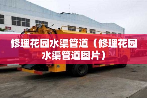 修理花园水渠管道(修理花园水渠管道图片) 修理花园水渠管道(修理花园水渠管道图片)