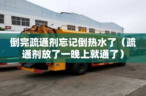 倒完疏通剂忘记倒热水了（疏通剂放了一晚上就通了）