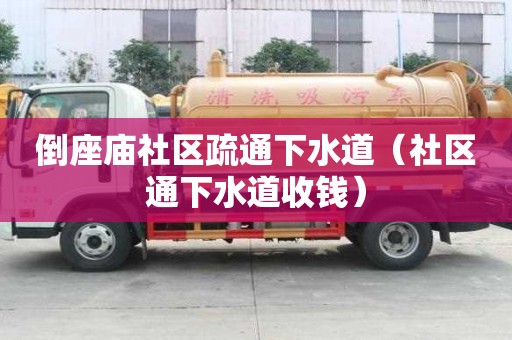 倒座庙社区疏通下水道（社区通下水道收钱）
