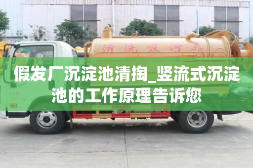 假发厂沉淀池清掏_竖流式沉淀池的工作原理告诉您