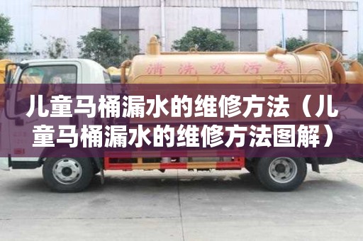 儿童马桶漏水的维修方法（儿童马桶漏水的维修方法图解）