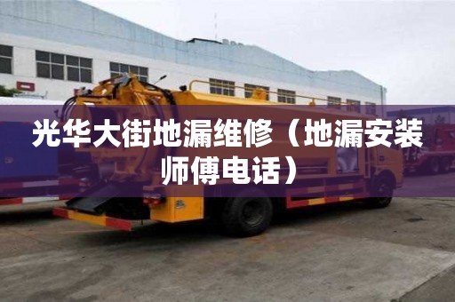 光华大街地漏维修（地漏安装师傅电话）