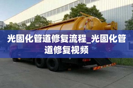 光固化管道修复流程_光固化管道修复视频