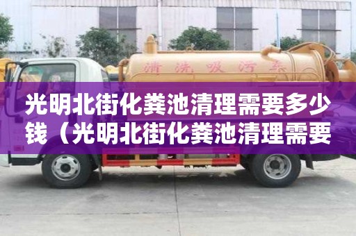 光明北街化粪池清理需要多少钱（光明北街化粪池清理需要多少钱一个）