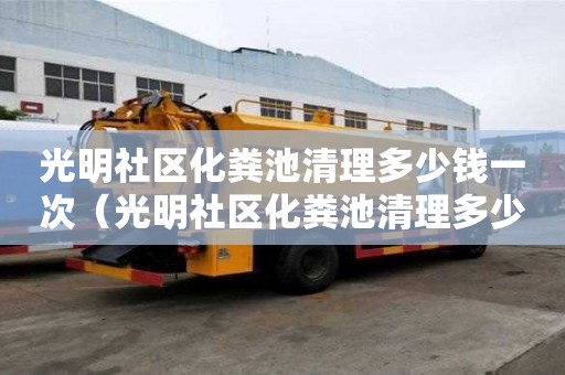 光明社区化粪池清理多少钱一次（光明社区化粪池清理多少钱一次?。? title=