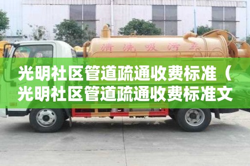光明社区管道疏通收费标准(光明社区管道疏通收费标准文件) 光明社区管道疏通收费标准(光明社区管道疏通收费标准文件)
