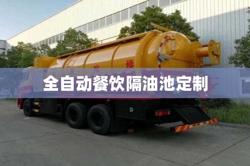 全自动餐饮隔油池定制