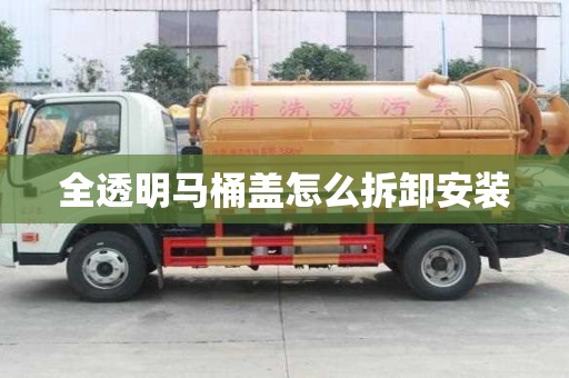 全透明马桶盖怎么拆卸安装