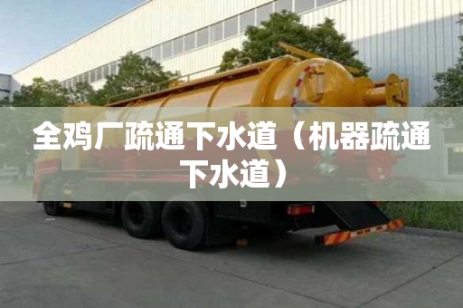 全鸡厂疏通下水道（机器疏通下水道）