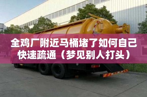 全鸡厂附近马桶堵了如何自己快速疏通（梦见别人打头）