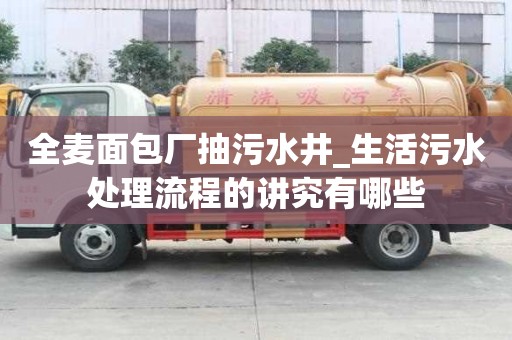 全麦面包厂抽污水井_生活污水处理流程的讲究有哪些