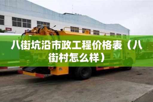 八街坑沿市政工程价格表(八街村怎么样) 八街坑沿市政工程价格表(八街村怎么样)