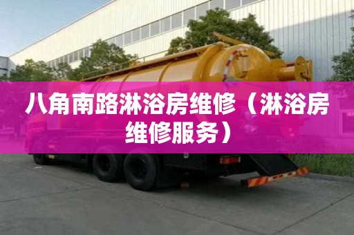 八角南路淋浴房维修（淋浴房维修服务）