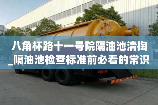 八角杯路十一号院隔油池清掏_隔油池检查标准前必看的常识