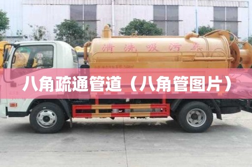 八角疏通管道（八角管图片）