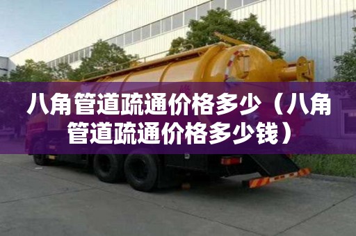 八角管道疏通价格多少(八角管道疏通价格多少钱) 八角管道疏通价格多少(八角管道疏通价格多少钱)