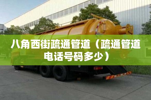 八角西街疏通管道(疏通管道电话号码多少) 八角西街疏通管道(疏通管道电话号码多少)