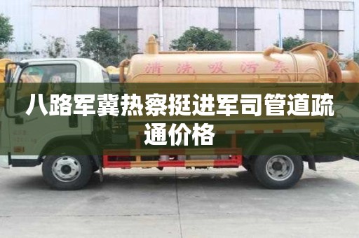 八路军冀热察挺进军司管道疏通价格