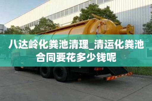 八达岭化粪池清理_清运化粪池合同要花多少钱呢