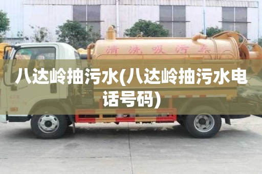 八达岭抽污水(八达岭抽污水电话号码)