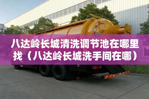 八达岭长城清洗调节池在哪里找（八达岭长城洗手间在哪）