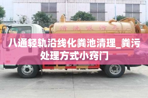 八通轻轨沿线化粪池清理_粪污处理方式小窍门