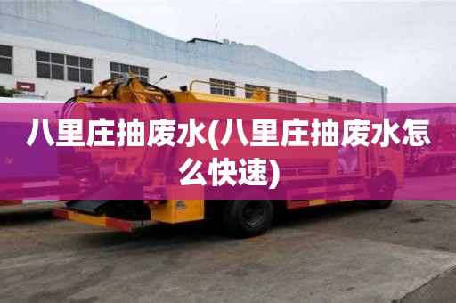 八里庄抽废水(八里庄抽废水怎么快速)