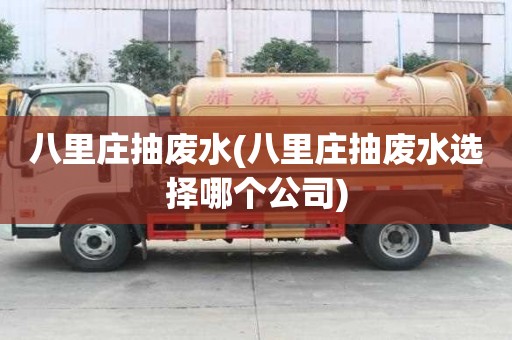 八里庄抽废水(八里庄抽废水选择哪个公司)