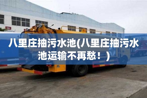 八里庄抽污水池(八里庄抽污水池运输不再愁！)