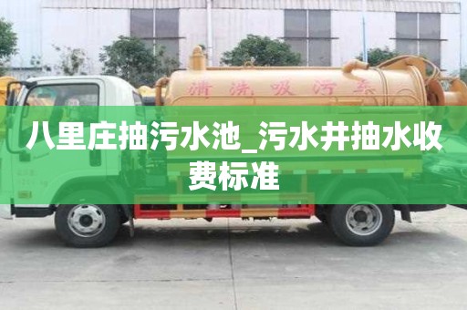 八里庄抽污水池_污水井抽水收费标准