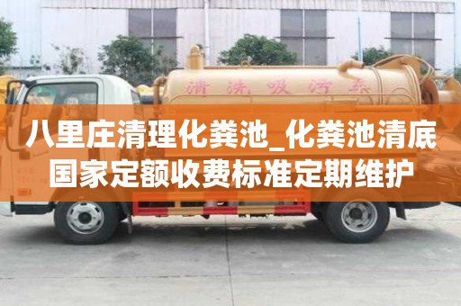 八里庄清理化粪池_化粪池清底国家定额收费标准定期维护
