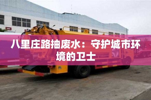 八里庄路抽废水：守护城市环境的卫士