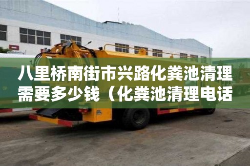 八里桥南街市兴路化粪池清理需要多少钱（化粪池清理电话多少）