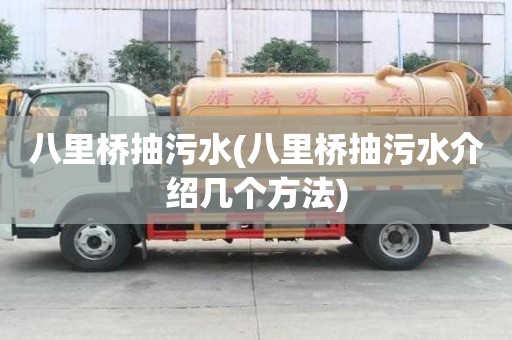 八里桥抽污水(八里桥抽污水介绍几个方法)
