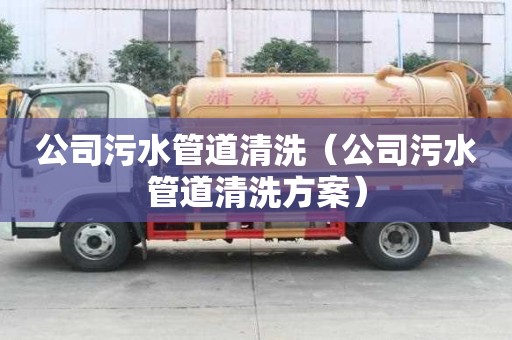 公司污水管道清洗（公司污水管道清洗方案）