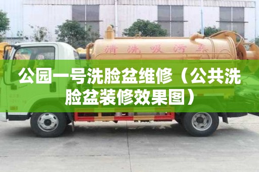 公园一号洗脸盆维修（公共洗脸盆装修效果图）