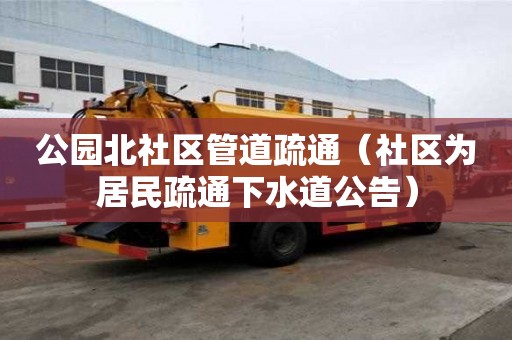 公园北社区管道疏通（社区为居民疏通下水道公告）