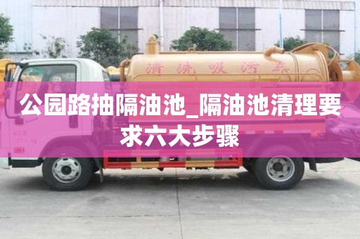 公园路抽隔油池_隔油池清理要求六大步骤