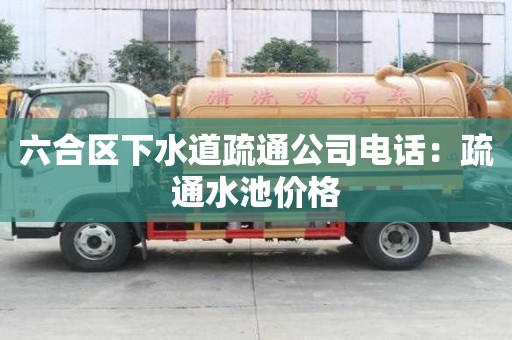 六合区下水道疏通公司电话：疏通水池价格