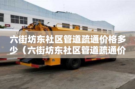 六街坊东社区管道疏通价格多少(六街坊东社区管道疏通价格多少钱一平方) 六街坊东社区管道疏通价格多少(六街坊东社区管道疏通价格多少钱一平方)