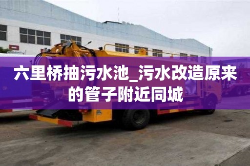 六里桥抽污水池_污水改造原来的管子附近同城