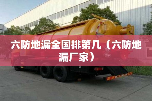六防地漏全国排第几（六防地漏厂家）