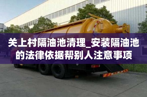 关上村隔油池清理_安装隔油池的法律依据帮别人注意事项